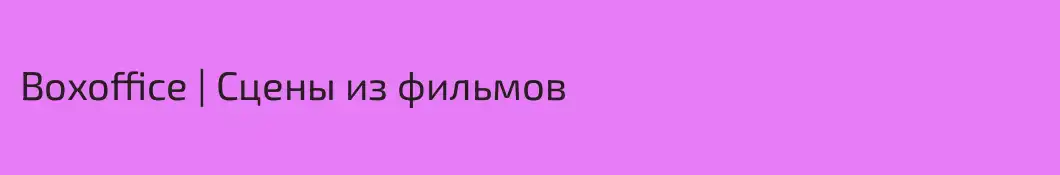 Boxoffice | Сцены из фильмов